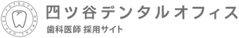 歯科医師採用サイト｜四ツ谷デンタルオフィス