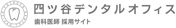 歯科医師採用サイト｜四ツ谷デンタルオフィス