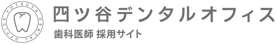 歯科医師採用サイト｜四ツ谷デンタルオフィス